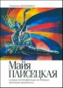 Майя Плисецкая. Рыжий лебедь. Самые откровенные интервью великой балерины