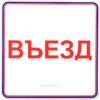 Въезд. Табличка