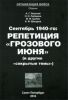 Сентябрь 1940-го: репетиция грозового июня (и другие сокрытые темы)