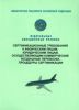 Сертификационные требования к физическим лицам, юридическим лицам, осуществляющим коммерческие воздушные перевозки. Процедуры сертификации. Федеральные авиационные правила