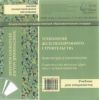CD Технология железнодорожного строительства. Учебник для ВУЗов