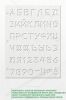 Большой трафарет. Шрифт ГОСТ 14192-96 Маркировка грузов. Приложение Г3 (рус. 279Х210 мм)