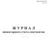 Журнал инвентарного учета документов