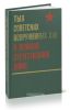 Тыл Советских Вооруженных Сил в Великой Отечественной войне 1941-1945 гг.