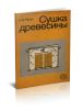 Сушка древесины