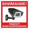 Внимание! Ведется видеонаблюдение. Табличка К36