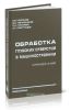 Обработка глубоких отверстий в машиностроении: справочник