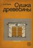 Сушка древесины