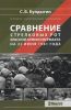 Сравнение стрелковых рот Красной армии и Вермахта на 22 июня 1941 года