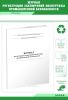 Журнал регистрации заключений экспертизы промышленной безопасности