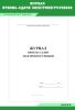 Журнал приема-сдачи электропогрузчиков