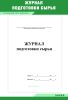 Журнал подготовки сырья