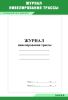 Журнал нивелирования трассы