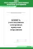 Книга учета выданных электронных пропусков сотрудников