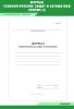 Журнал технологических защит и автоматики