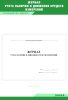 Журнал учета наличия и движения средств измерений