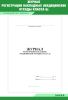 Журнал регистрации накладных (медицинские отходы класса Б)