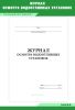 Журнал осмотра водоотливных установок