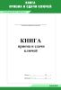 Книга приема и сдачи ключей