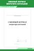 Сменный журнал оператора котельной