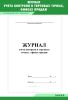 Журнал учета контроля в торговых точках, офисах продаж