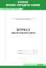 Журнал приема-передачи заявок