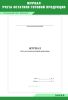 Журнал учета остатков готовой продукции