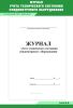 Журнал учета технического состояния спидометрового оборудования