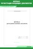 Журнал регистрации входящих документов