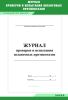 Журнал проверки и испытания шланговых противогазов