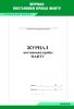 Журнал постановки пробы МАНТУ