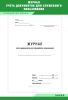 Журнал учета документов для служебного пользования