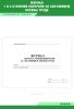 Журнал 1 и 2 ступеней контроля за состоянием охраны труда