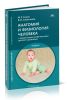 Анатомия и физиология человека (с возрастными особенностями детского организма)