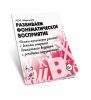 Развиваем фонематическое восприятие: планы-конспекты занятий с детьми старшего дошкольного возраста с речевыми нарушениями