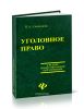 Уголовное право