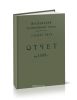 Московский Трамвайный трест. Служба пути. Отчет за 1936 г. (в электронном виде)