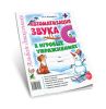 Автоматизация звука С в игровых упражнениях