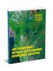 Дистанционные методы исследований природных объектов: Монография