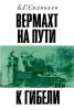 Вермахт на пути к гибели