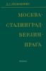 Москва-Сталинград-Берлин-Прага. Записки командарма