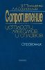 Сопротивление усталости металлов и сплавов. Часть 1
