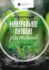 Минеральное питание растений