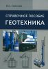 Геотехника. Справочное пособие
