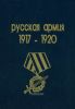 Русская армия 1917-1920. Обмундирование. Знаки различия. Награды и нагрудные знаки