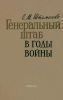 Генеральный штаб в годы войны