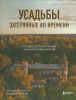 Усадьбы, затерянные во времени. Путешествие по историям самых красивых имений