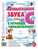 Автоматизация звука С в игровых упражнениях
