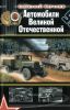 Автомобили Великой Отечественной