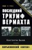 Последний триумф Вермахта: Харьковский "котел"